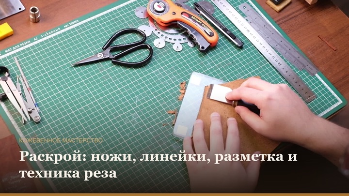 Раскрой: ножи, линейки, разметка и техника реза