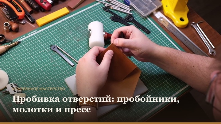 Пробивка отверстий: пробойники, молотки и пресс