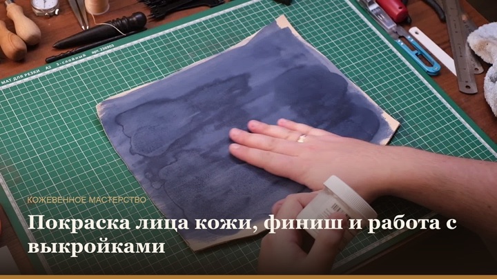 Покраска лица кожи, финиш и работа с выкройками